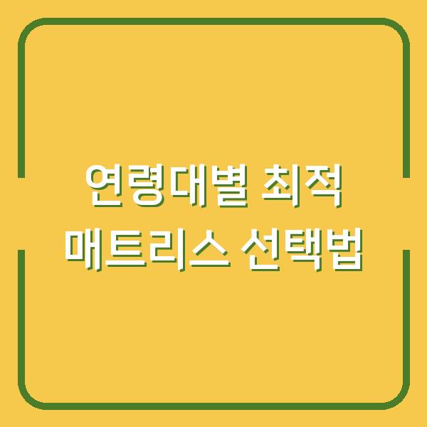 연령대별 최적 매트리스 선택법