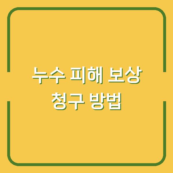 누수 피해 보상 청구 방법