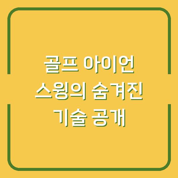 골프 아이언 스윙의 숨겨진 기술 공개