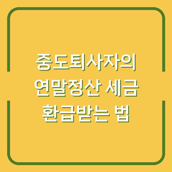 중도퇴사자의 연말정산 세금 환급받는 법