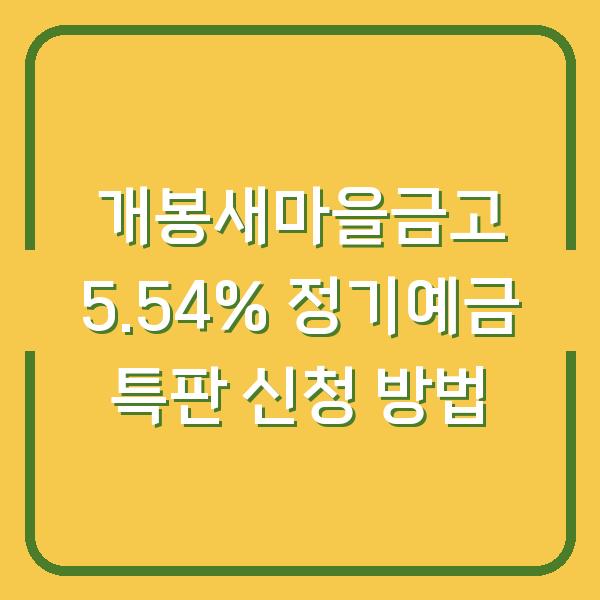 개봉새마을금고 5.54% 정기예금 특판 신청 방법