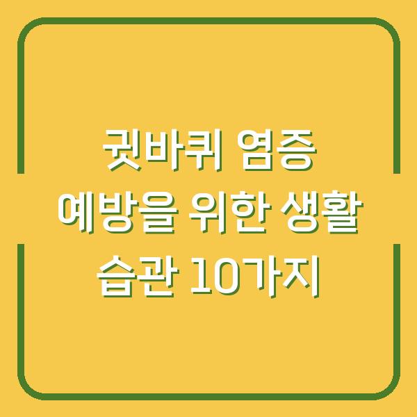 귓바퀴 염증 예방을 위한 생활 습관 10가지