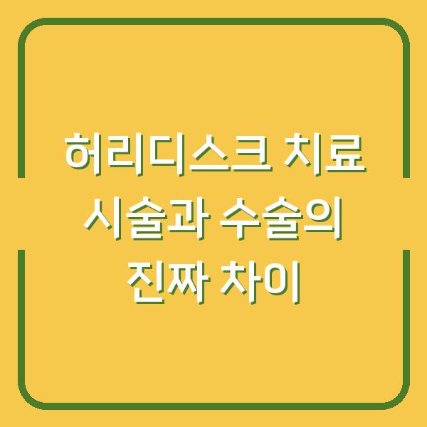 허리디스크 치료 시술과 수술의 진짜 차이