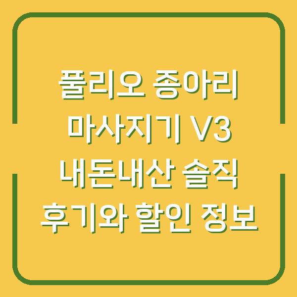풀리오 종아리 마사지기 V3 내돈내산 솔직 후기와 할인 정보