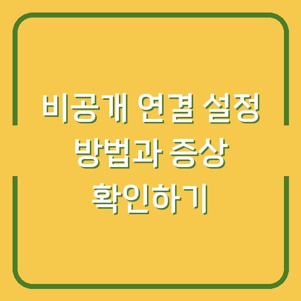 비공개 연결 설정 방법과 증상 확인하기
