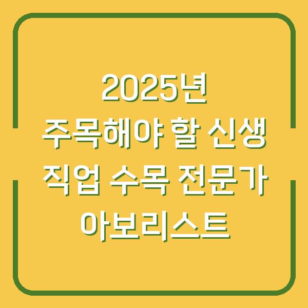 2025년 주목해야 할 신생 직업 수목 전문가 아보리스트