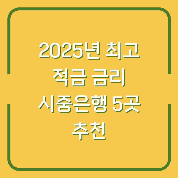 2025년 최고 적금 금리 시중은행 5곳 추천