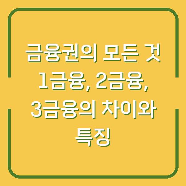 금융권의 모든 것 1금융, 2금융, 3금융의 차이와 특징