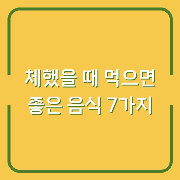 체했을 때 먹으면 좋은 음식 7가지