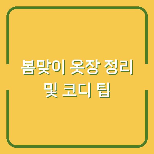 봄맞이 옷장 정리 및 코디 팁
