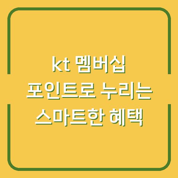 kt 멤버십 포인트로 누리는 스마트한 혜택