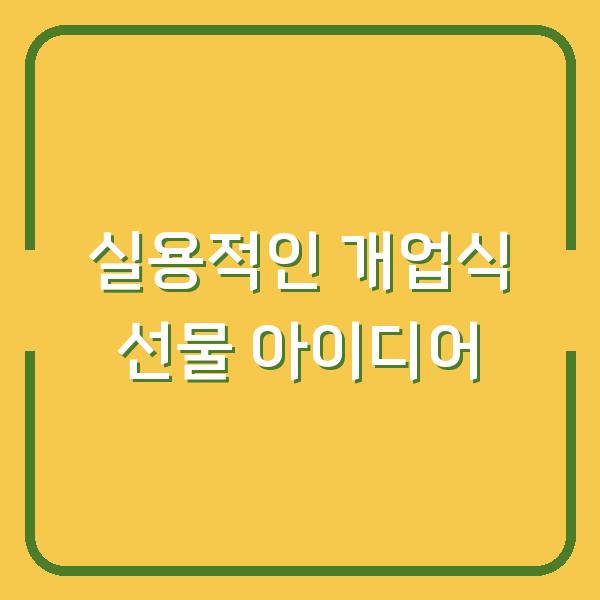 실용적인 개업식 선물 아이디어
