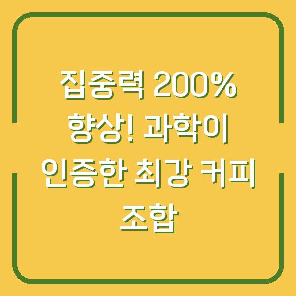 집중력 200% 향상! 과학이 인증한 최강 커피 조합