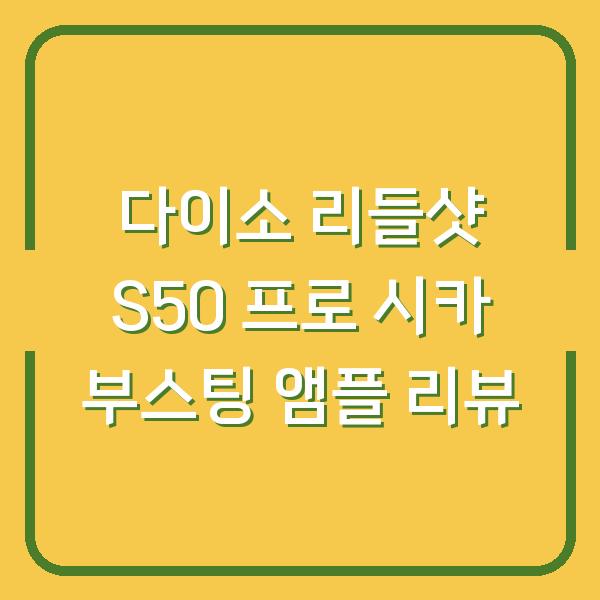 다이소 리들샷 S50 프로 시카 부스팅 앰플 리뷰