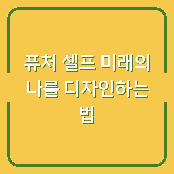 퓨처 셀프 미래의 나를 디자인하는 법