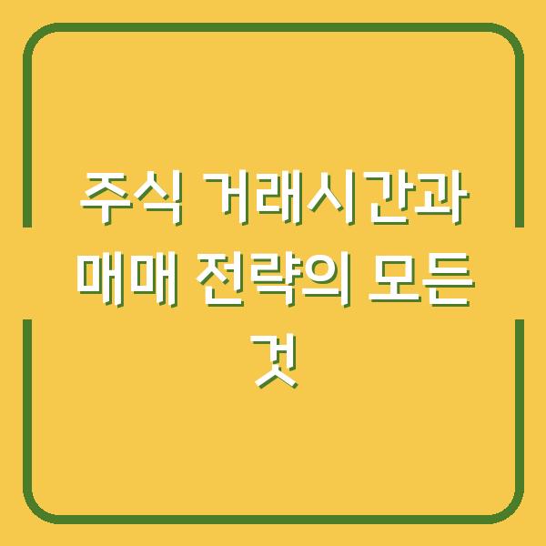 주식 거래시간과 매매 전략의 모든 것