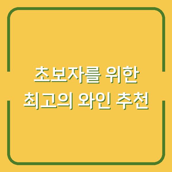 초보자를 위한 최고의 와인 추천