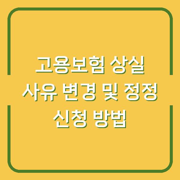 고용보험 상실 사유 변경 및 정정 신청 방법