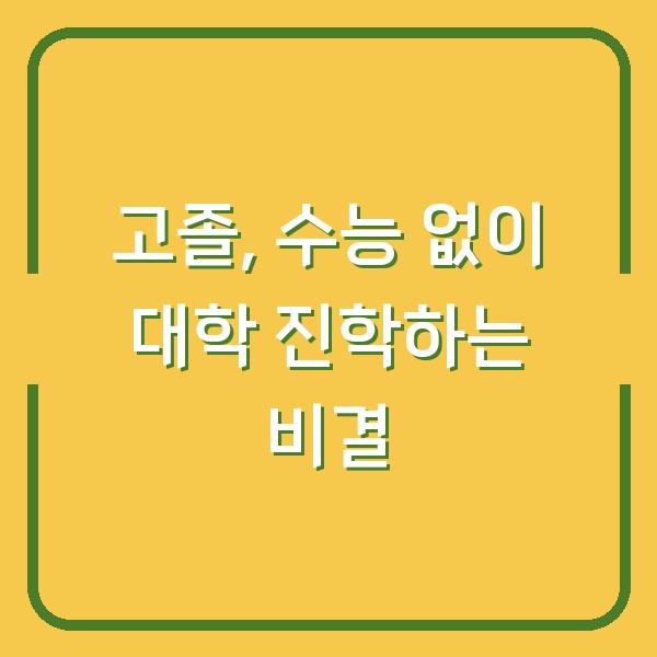 고졸, 수능 없이 대학 진학하는 비결