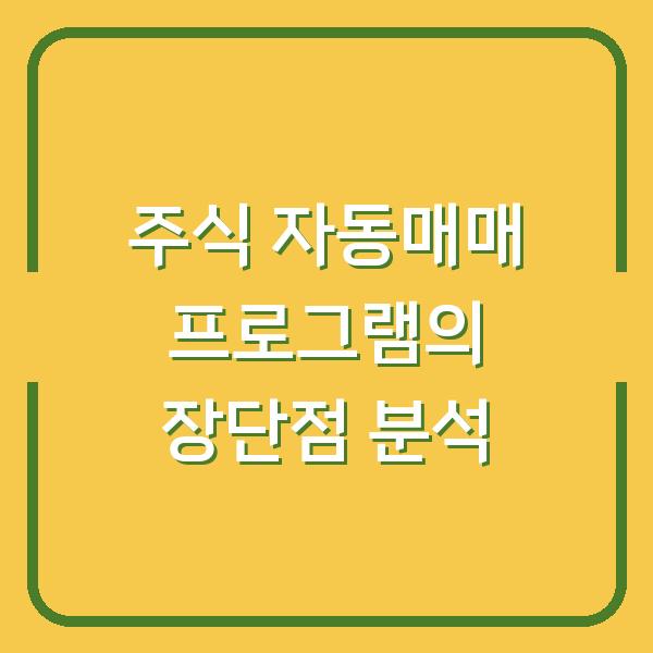주식 자동매매 프로그램의 장단점 분석