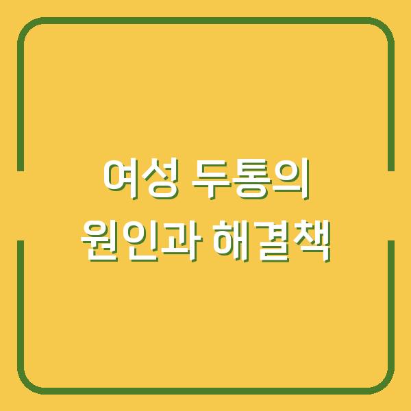 여성 두통의 원인과 해결책