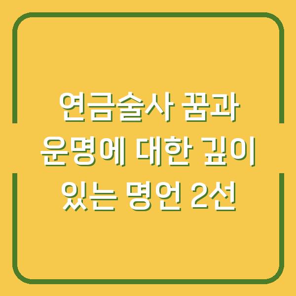연금술사 꿈과 운명에 대한 깊이 있는 명언 2선