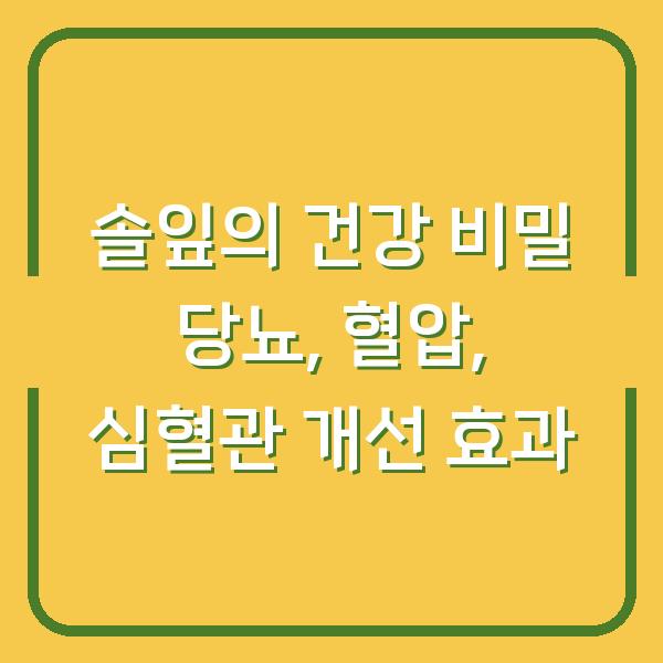 솔잎의 건강 비밀 당뇨, 혈압, 심혈관 개선 효과