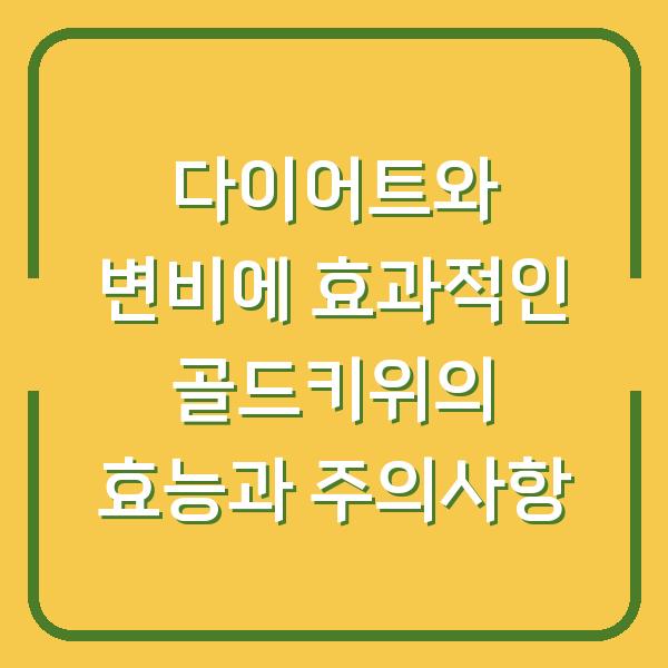 다이어트와 변비에 효과적인 골드키위의 효능과 주의사항