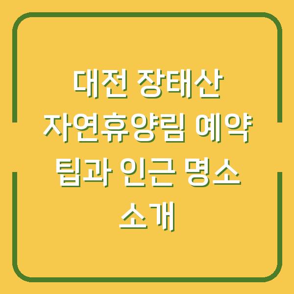 대전 장태산 자연휴양림 예약 팁과 인근 명소 소개