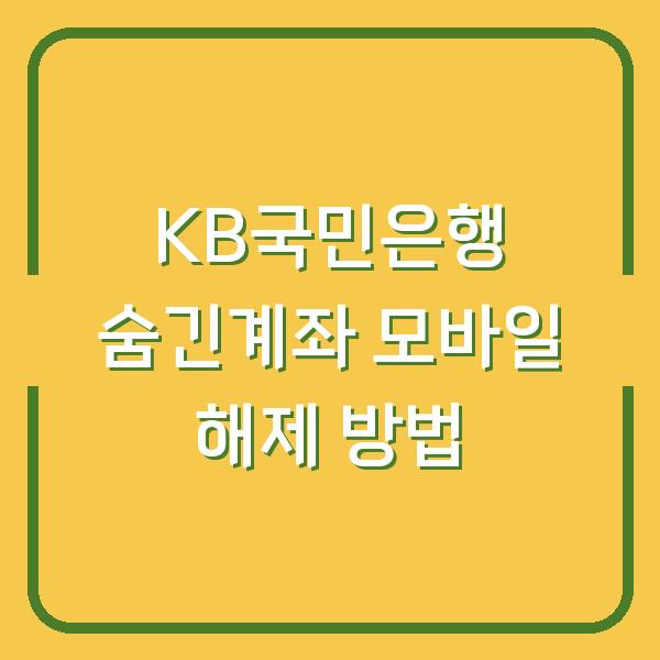 KB국민은행 숨긴계좌 모바일 해제 방법