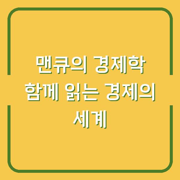 맨큐의 경제학 함께 읽는 경제의 세계