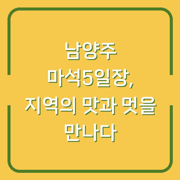 남양주 마석5일장, 지역의 맛과 멋을 만나다