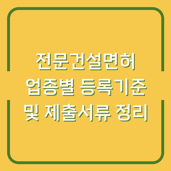 전문건설면허 업종별 등록기준 및 제출서류 정리