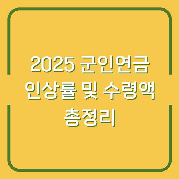 2025 군인연금 인상률 및 수령액 총정리