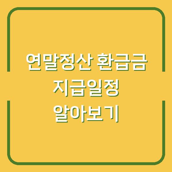 연말정산 환급금 지급일정 알아보기