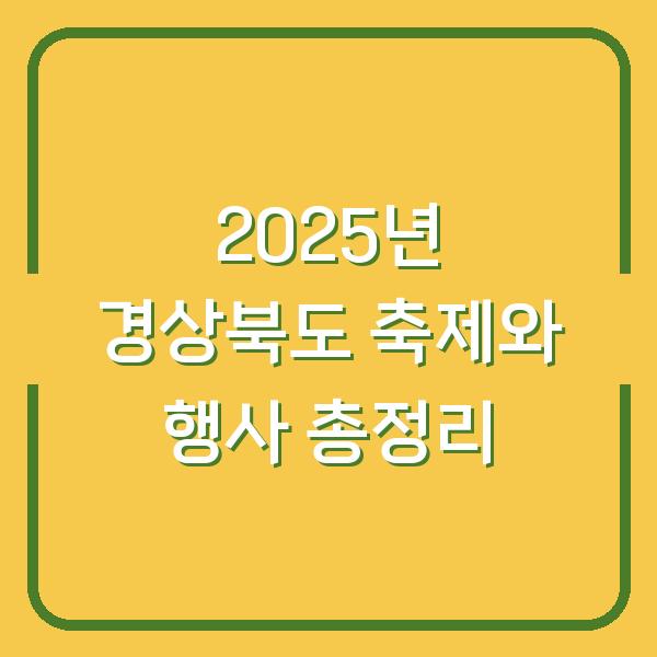 2025년 경상북도 축제와 행사 총정리