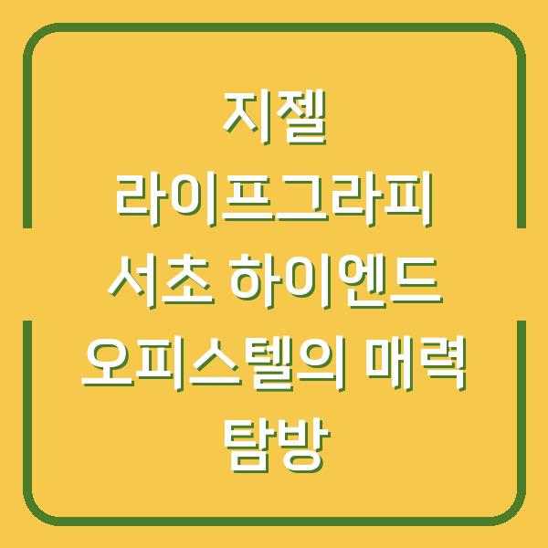지젤 라이프그라피 서초 하이엔드 오피스텔의 매력 탐방