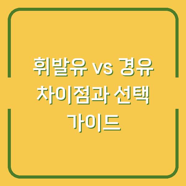 휘발유 vs 경유 차이점과 선택 가이드