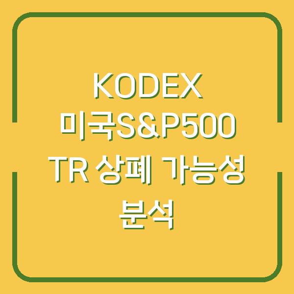 KODEX 미국S&P500 TR 상폐 가능성 분석