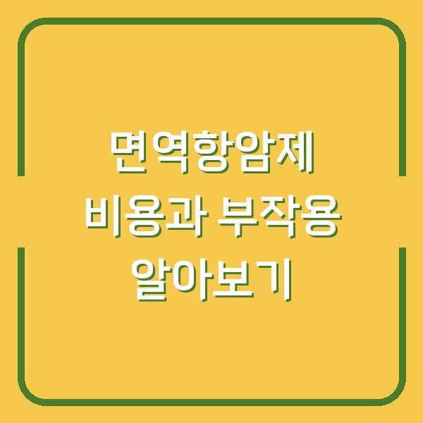 면역항암제 비용과 부작용 알아보기