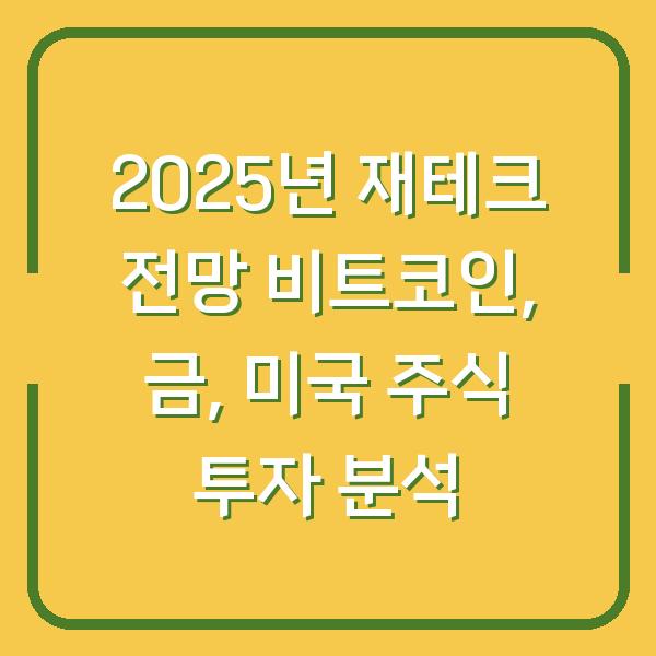 2025년 재테크 전망 비트코인, 금, 미국 주식 투자 분석