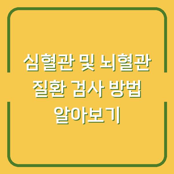 심혈관 및 뇌혈관 질환 검사 방법 알아보기