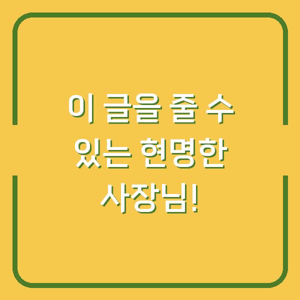 이 글을 줄 수 있는 현명한 사장님!