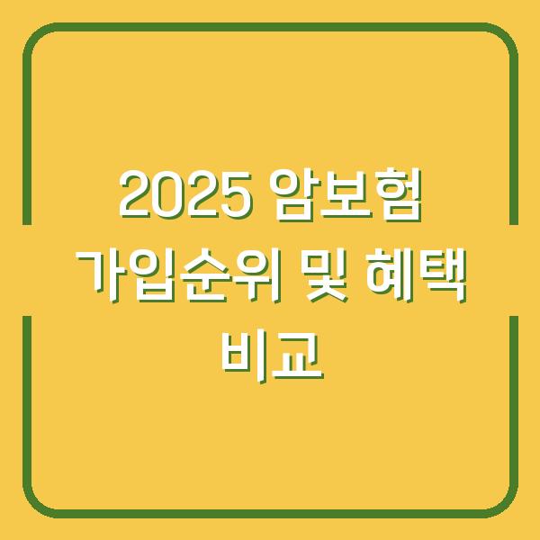 2025 암보험 가입순위 및 혜택 비교