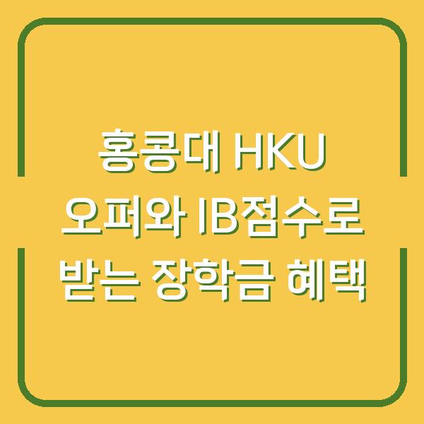 홍콩대 HKU 오퍼와 IB점수로 받는 장학금 혜택