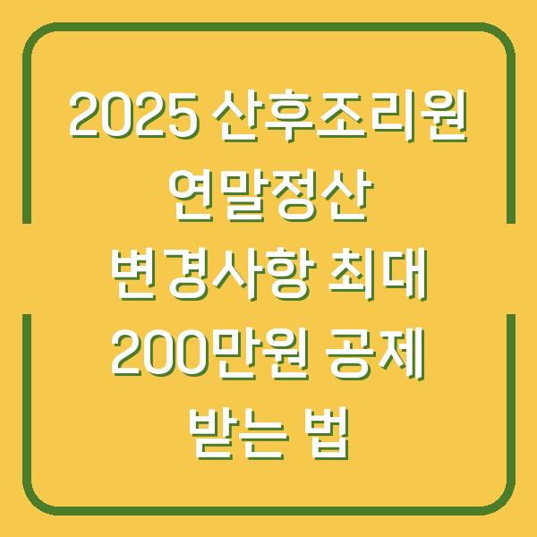 2025 산후조리원 연말정산 변경사항 최대 200만원 공제 받는 법