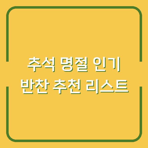 추석 명절 인기 반찬 추천 리스트