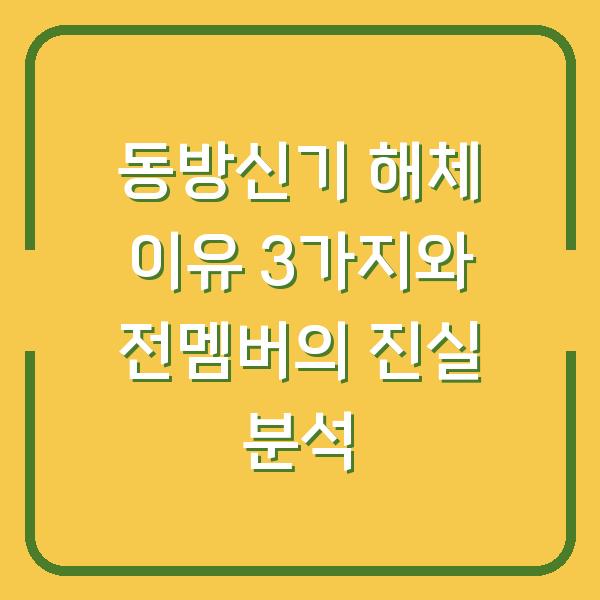 동방신기 해체 이유 3가지와 전멤버의 진실 분석