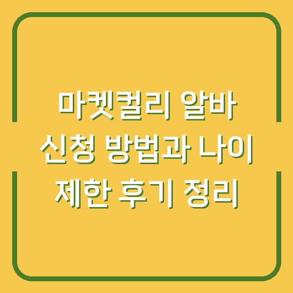 마켓컬리 알바 신청 방법과 나이 제한 후기 정리