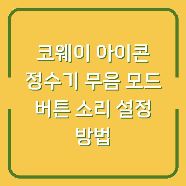 코웨이 아이콘 정수기 무음 모드 버튼 소리 설정 방법